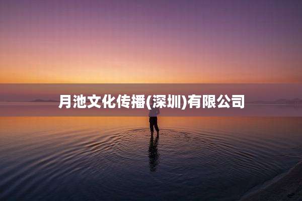 月池文化传播(深圳)有限公司