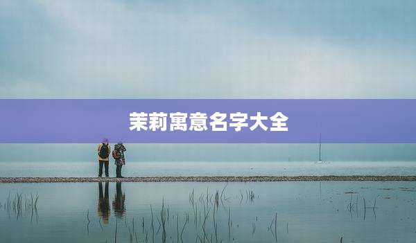 茉莉寓意名字大全