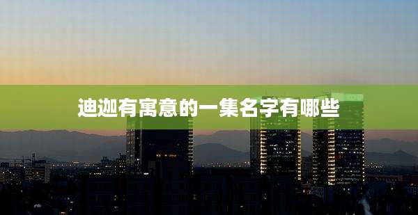 迪迦有寓意的一集名字有哪些