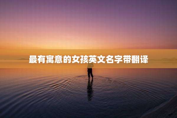 最有寓意的女孩英文名字带翻译