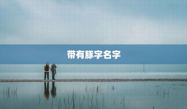 带有豚字名字