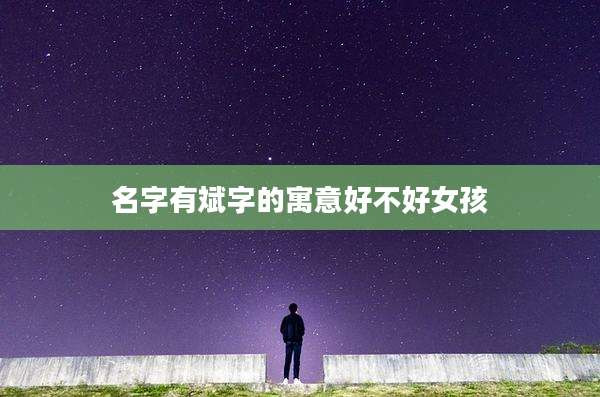 名字有斌字的寓意好不好女孩