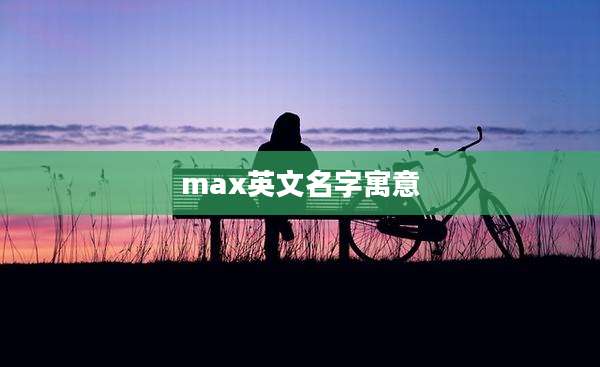 max英文名字寓意