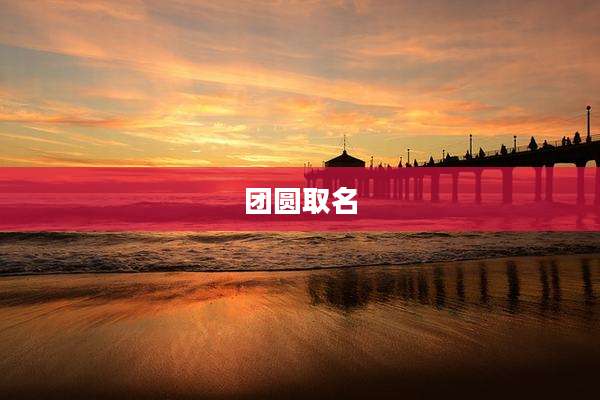 团圆取名