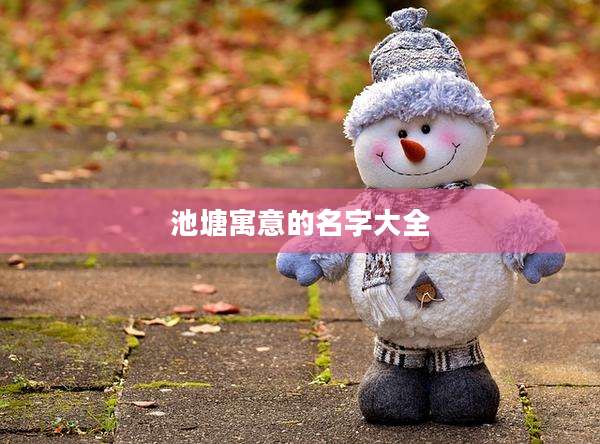 池塘寓意的名字大全