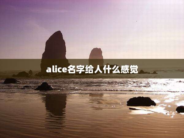 alice名字给人什么感觉