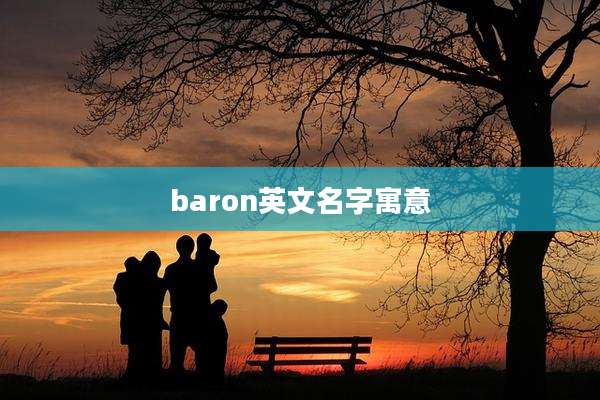 baron英文名字寓意