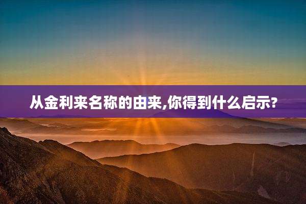 从金利来名称的由来,你得到什么启示?