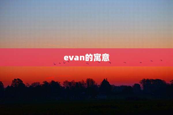 evan的寓意