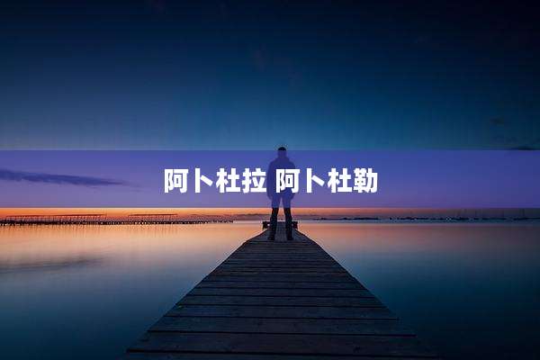 阿卜杜拉 阿卜杜勒