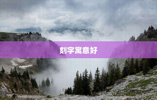 刻字寓意好