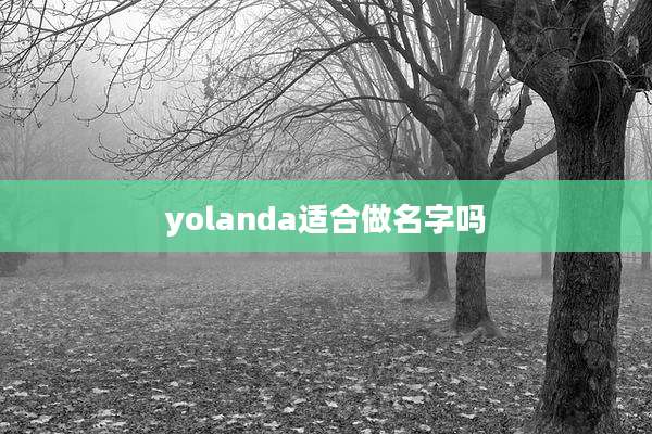 yolanda适合做名字吗
