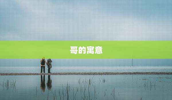 哥的寓意