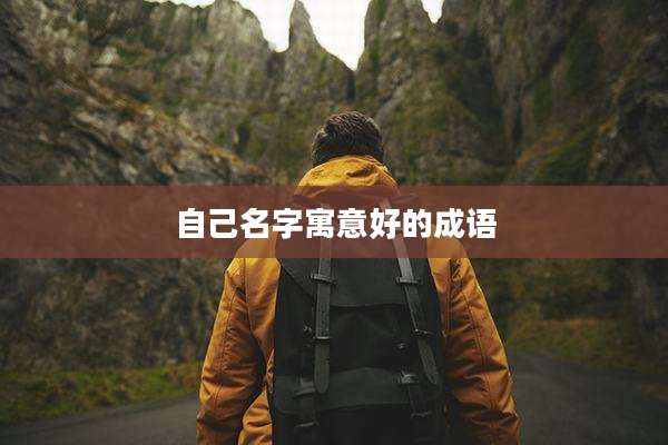 自己名字寓意好的成语