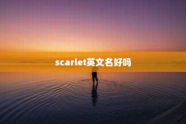 scarlet英文名好吗
