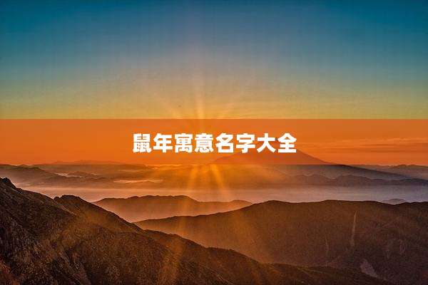 鼠年寓意名字大全