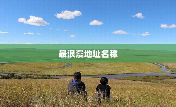 最浪漫地址名称