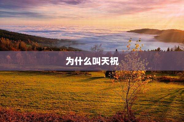 为什么叫天祝