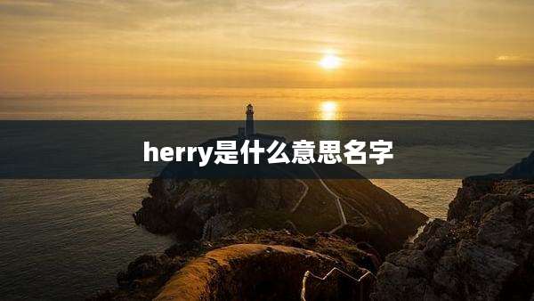herry是什么意思名字