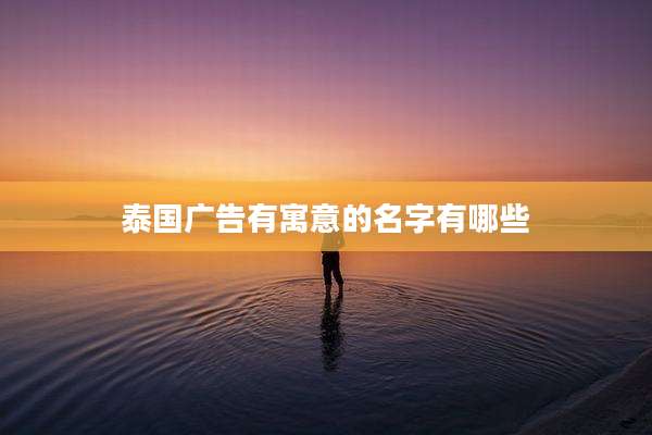 泰国广告有寓意的名字有哪些