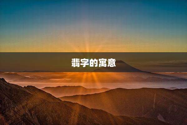 翡字的寓意