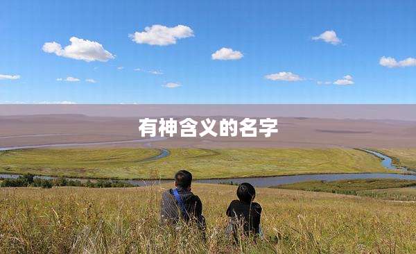 有神含义的名字