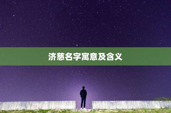 济慈名字寓意及含义