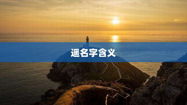 遥名字含义