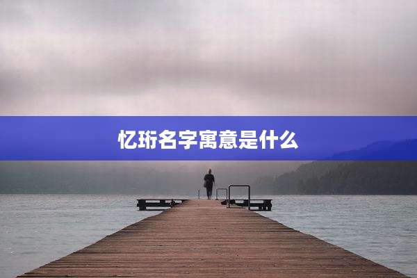 忆珩名字寓意是什么