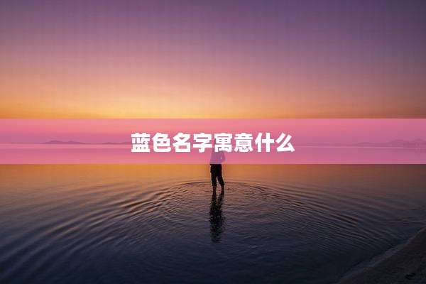 蓝色名字寓意什么