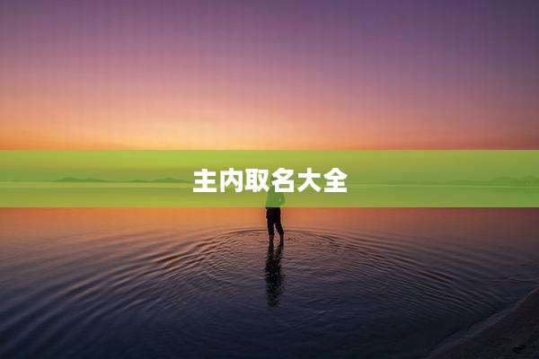 主内取名大全