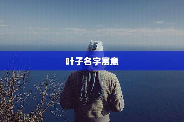 叶子名字寓意