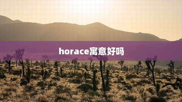horace寓意好吗