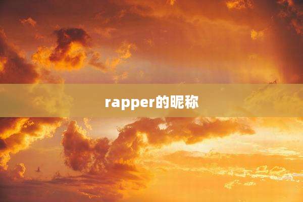 rapper的昵称