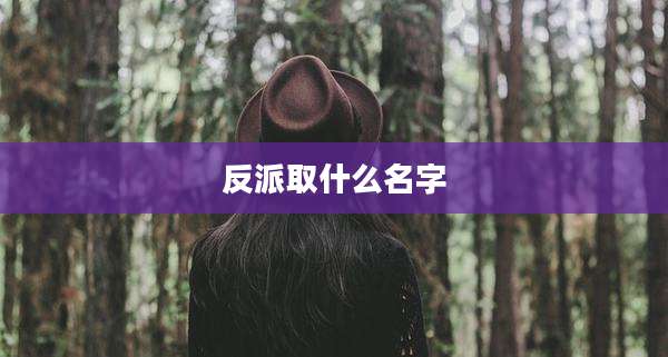 反派取什么名字