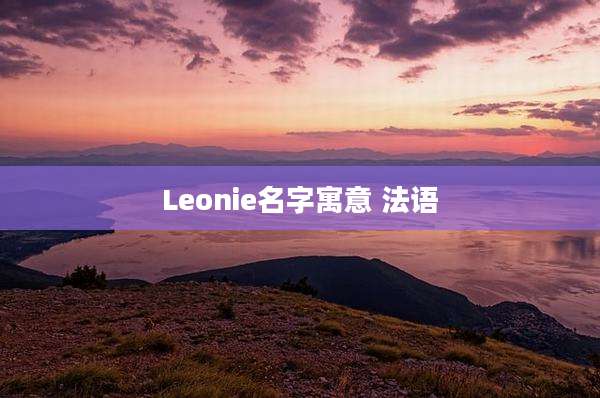 Leonie名字寓意 法语