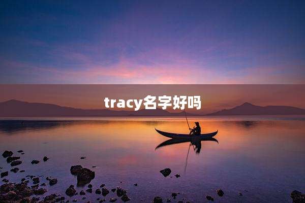tracy名字好吗