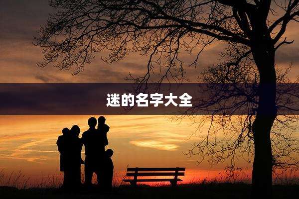 迷的名字大全
