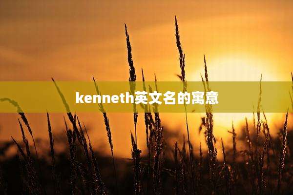 kenneth英文名的寓意
