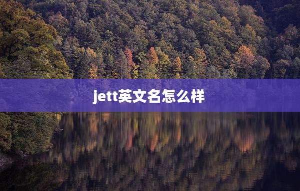 jett英文名怎么样