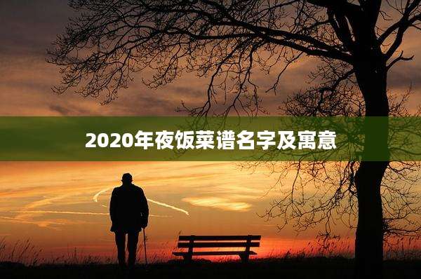 2020年夜饭菜谱名字及寓意
