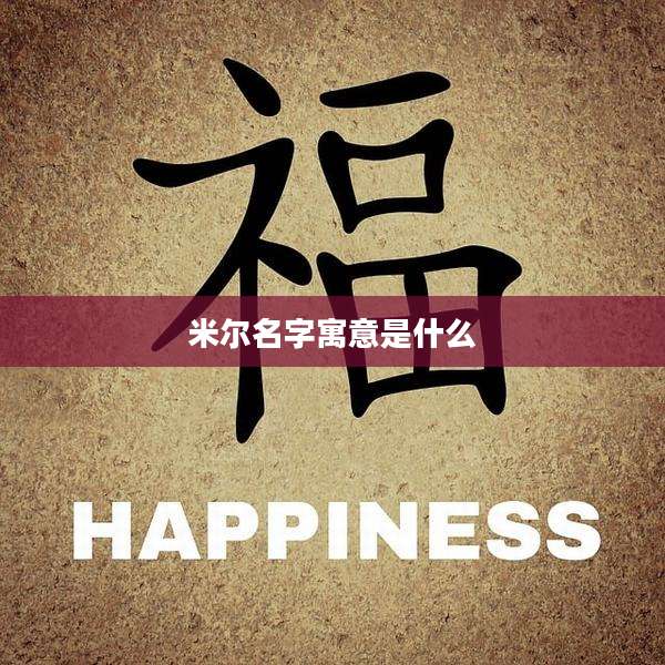 米尔名字寓意是什么