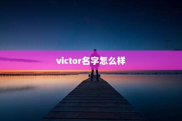 victor名字怎么样
