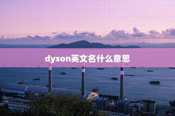 dyson英文名什么意思