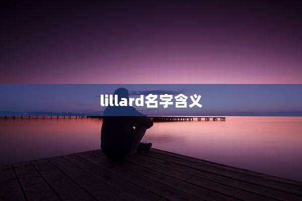 lillard名字含义