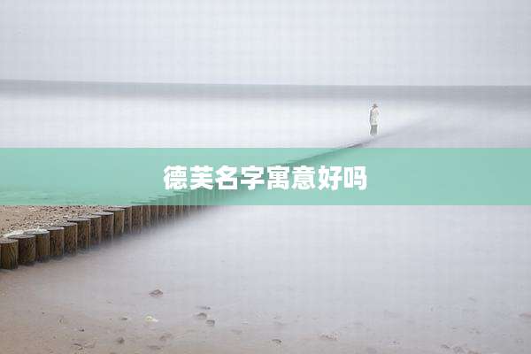 德芙名字寓意好吗