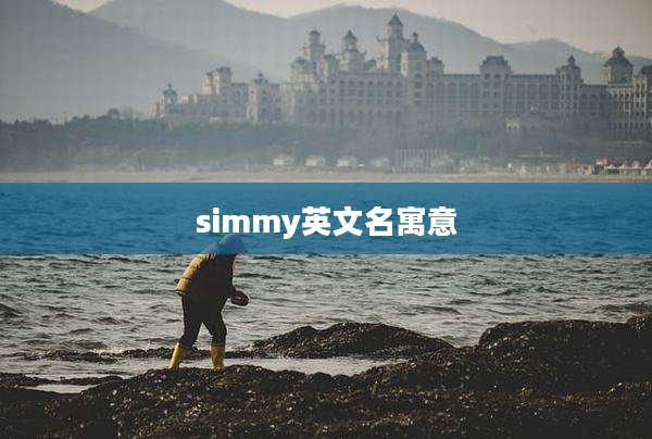 simmy英文名寓意
