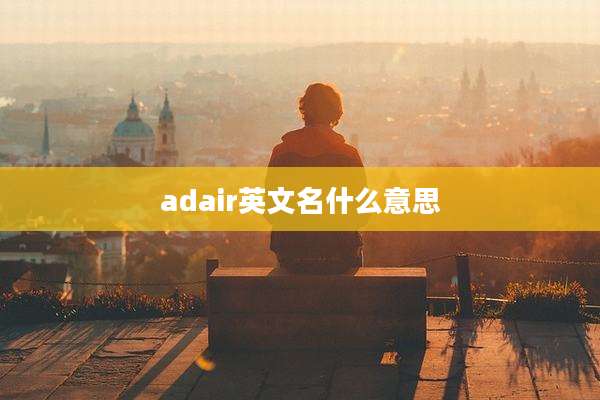 adair英文名什么意思
