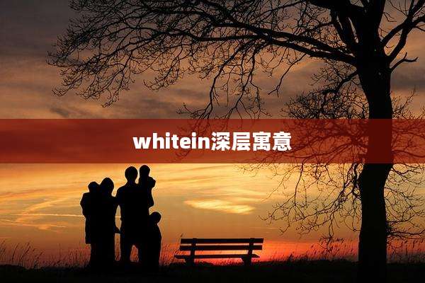 whitein深层寓意