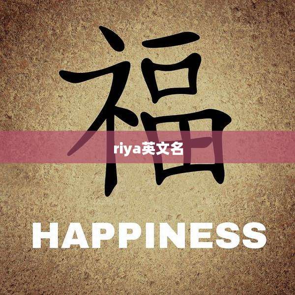 riya英文名